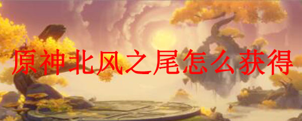 原神北风之尾怎么获得