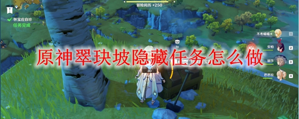 原神翠玦坡隐藏任务怎么做