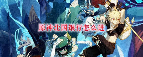 原神北国银行怎么进