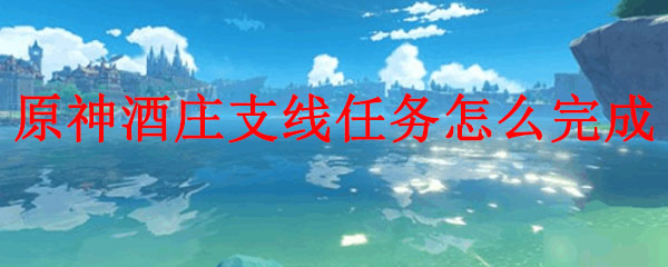 原神酒庄支线任务怎么完成