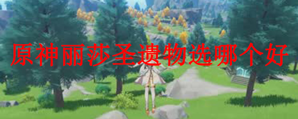 原神丽莎圣遗物选择