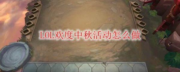 LOL欢度中秋活动怎么做