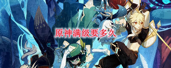 原神满级要多久