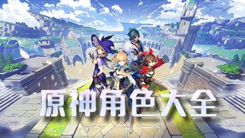 《原神》全职业强度排行