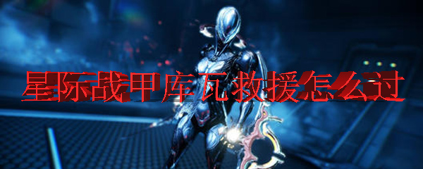 星际战甲库瓦救援怎么过