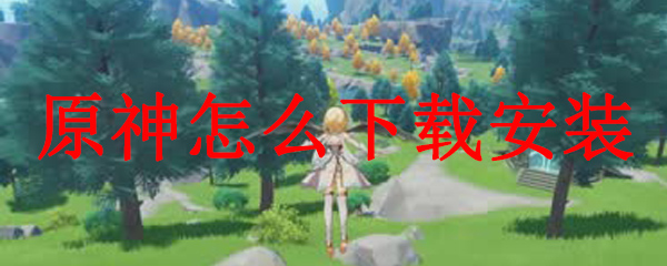 原神怎么下载安装