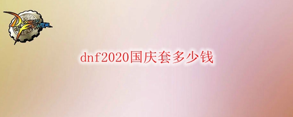 dnf2020国庆套多少钱