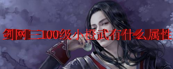 剑网三100级小橙武有什么属性