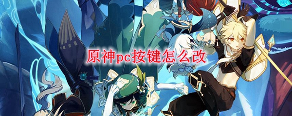 原神pc按键怎么改