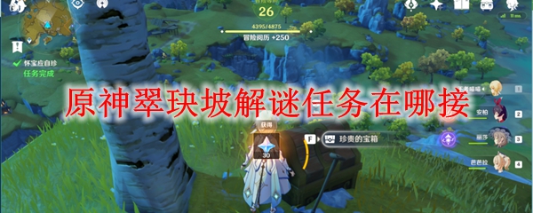 原神翠玦坡解谜任务在哪接