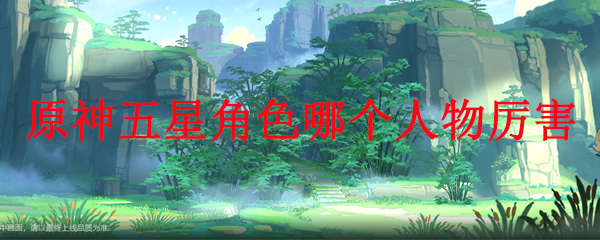  原神五星角色哪个人物厉害