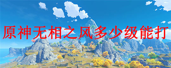 原神无相之风多少级能打
