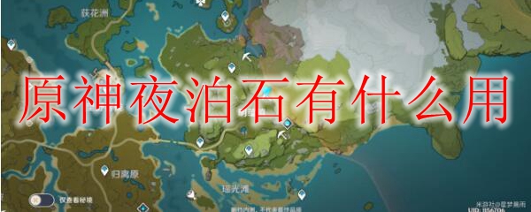 原神夜泊石用途是什么
