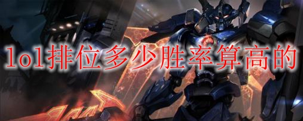lol排位多少胜率算高的