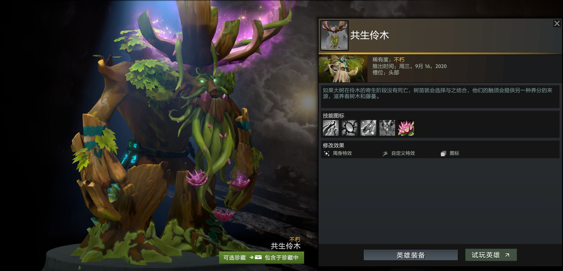 《DOTA2》树精卫士不朽宝藏3饰品介绍