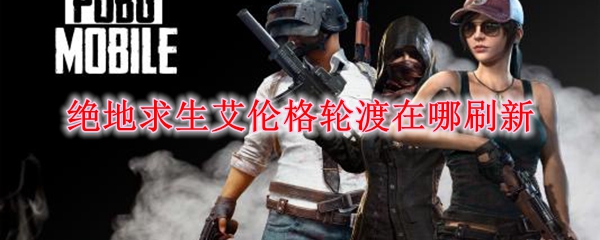 绝地求生艾伦格轮渡在哪刷新