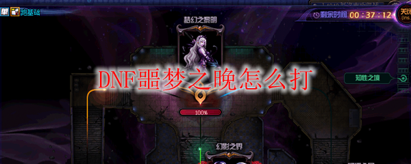 DNF噩梦之晚怎么打