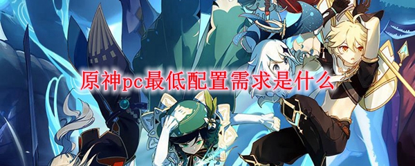 原神pc端最低配置需求是什么