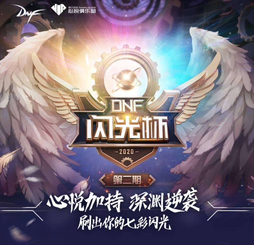《DNF》闪光杯第二期活动地址