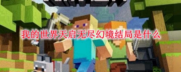 我的世界天启无尽幻境结局是什么