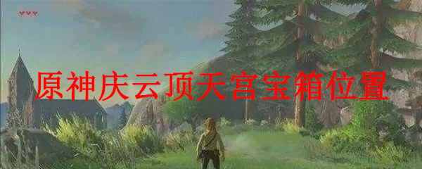 原神庆云顶天宫宝箱位置