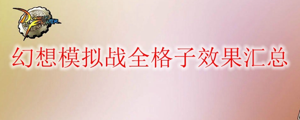 《DNF》幻想模拟战全格子效果汇总
