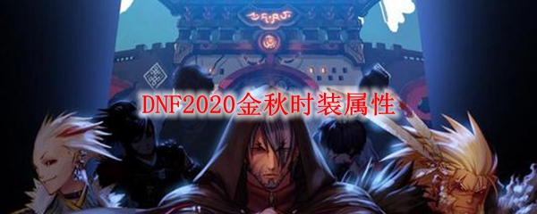 DNF2020金秋时装属性