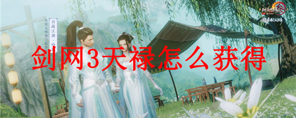 剑网3天禄怎么获得