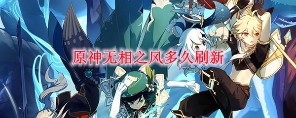 原神无相之风多久刷新