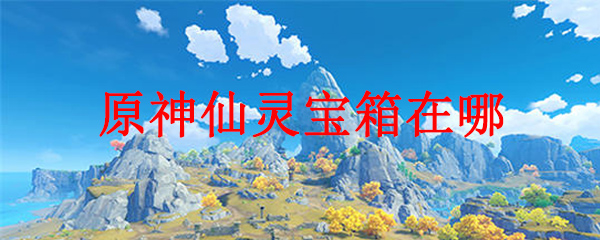 原神仙灵宝箱在哪