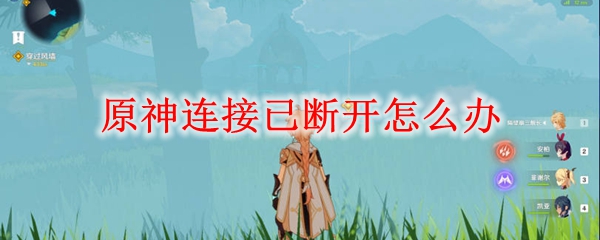 原神连接已断开怎么办