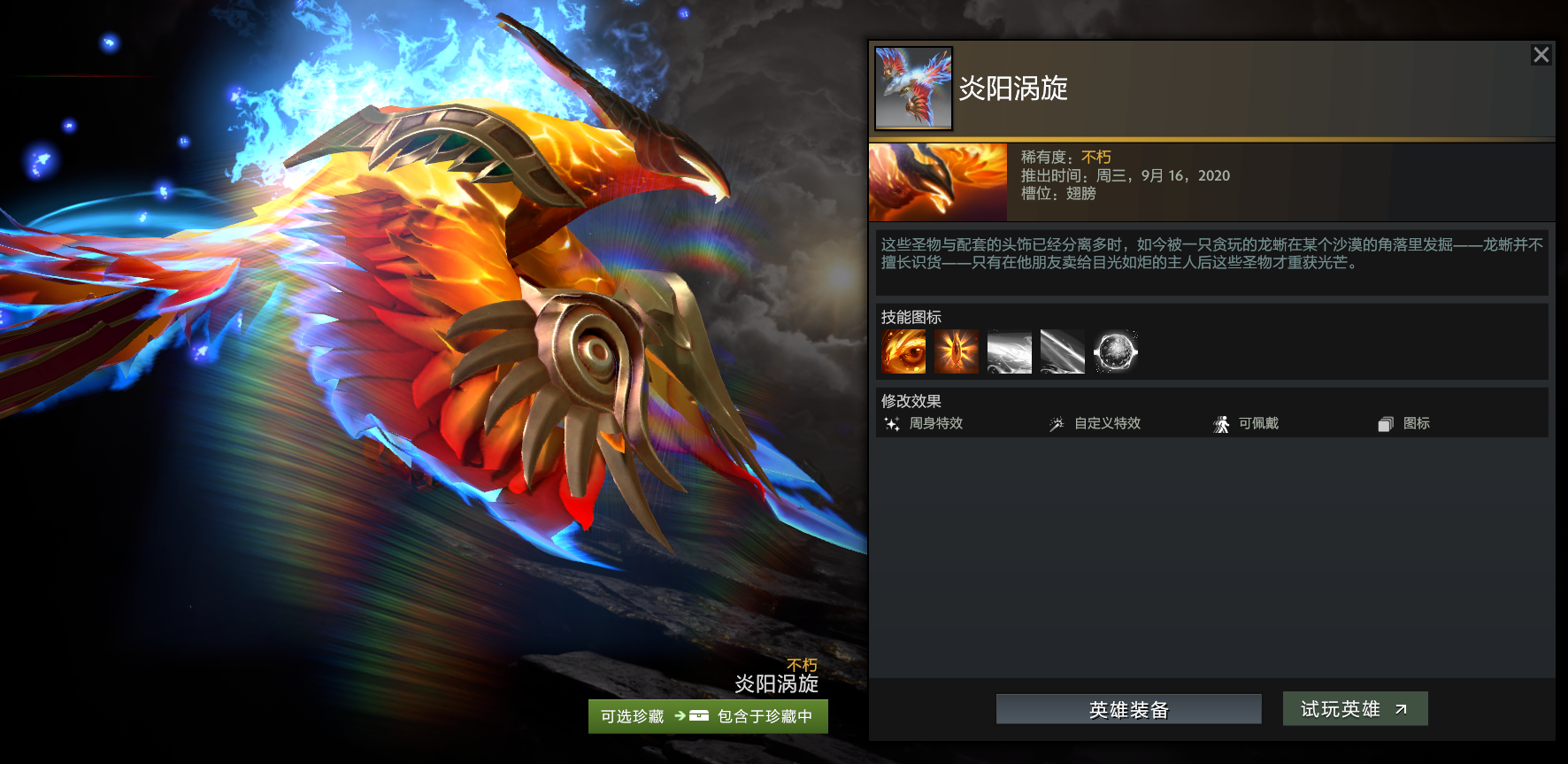 《DOTA2》凤凰不朽宝藏3饰品介绍