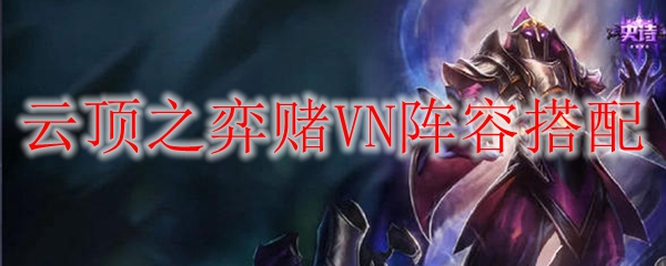 云顶之弈赌VN阵容搭配
