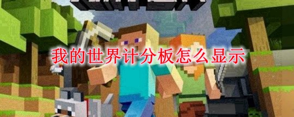 我的世界计分板怎么显示