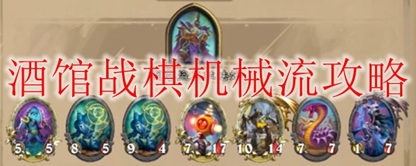 酒馆战棋机械流攻略
