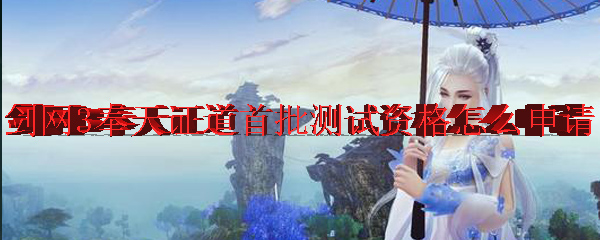 剑网3奉天证道首批测试资格怎么申请