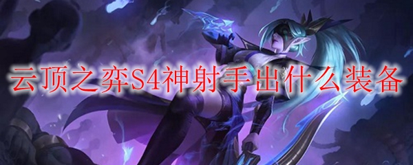 云顶之弈S4神射手出什么装备