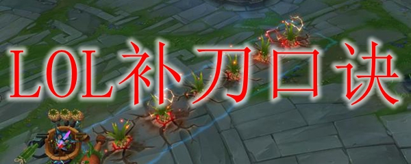 LOL补刀口诀