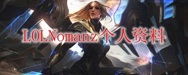 LOLNomanz个人资料