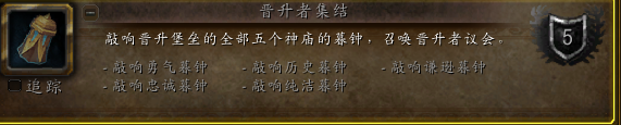 《魔兽世界》9.0晋升者议会召唤方法