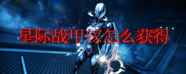 星际战甲镓怎么获得