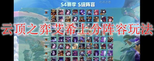 云顶之弈艾希上分阵容玩法
