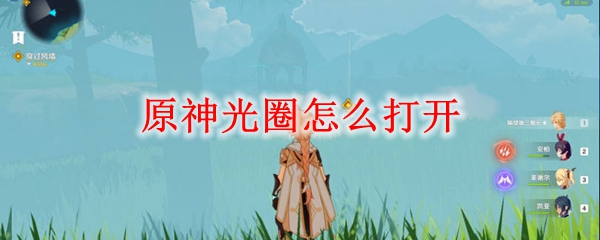 原神光圈怎么打开