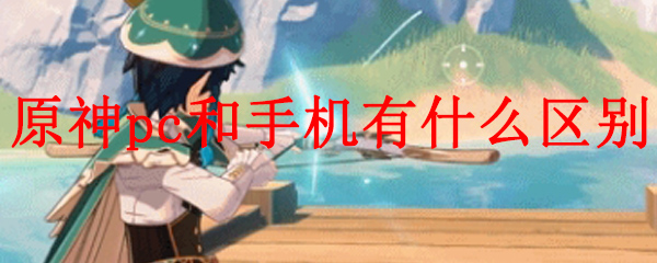 原神pc和手机有什么区别
