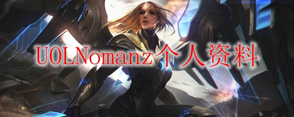 UOLNomanz个人资料