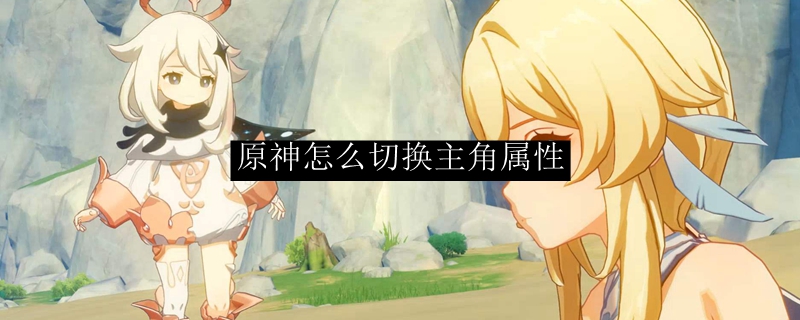 原神怎么切换主角属性