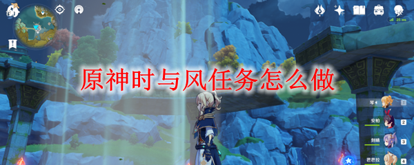 原神时与风任务怎么做