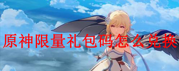 原神限量礼包码怎么兑换