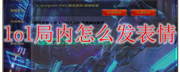 lol局内怎么发表情