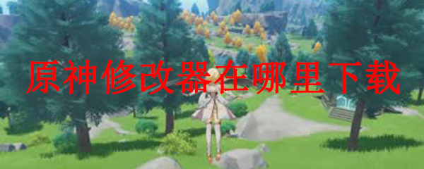 原神修改器在哪里下载